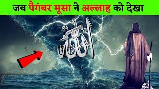 जब पैगंबर मूसा ने अल्लाह को देखा तो क्या हुआ || Paigambar Musa Ne Allah Ko Dekha ?