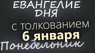 6 января. Понедельник. Евангелие дня 2025 с толкованием. Навечерие Рождества Христова