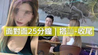 見面到回家25分鐘面對面時間 | 如何走路帶女人回家 | 第一次約會收尾 | 瑞恩情感TV