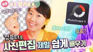 사진 편집하는 법. 포토스케이프 X 설치부터 사용까지. 포토샵 대신 무료로 사진 보정하기.  사진 자르기, 모자이크, 콜라주, 배경 지우기