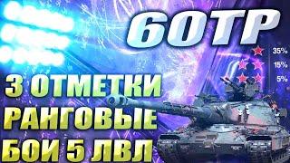 60TP Lewandowski и РАНГОВЫЕ Бои | 3 отметки  | WOT Мир Танков