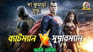 Batman Vs Superman | Bangla Funny Dubbing Recap | Super-Hero Ep16 | ARtStory