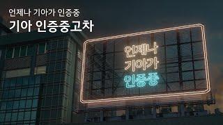 기아 인증중고차 | 언제나 기아가 인증중 | 종합편 (60s)