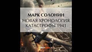 Марк Солонин – Новая хронология катастрофы 1941. [Аудиокнига]