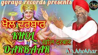 KHOL DARBAAR||K.S.KHOKHAR||LATEST BHAJAN||GORAYA RECORDS.