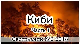 "Киби" (часть 1) -  христианский рассказ. Журнал Светильник №2 2018 МСЦ ЕХБ Новинка