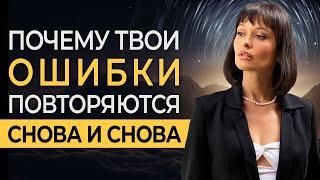 ВСЁ, ЧТО ВОКРУГ — ЭТО ТВОЁ ЗЕРКАЛО!  Вся правда о том, почему твои ошибки повторяются снова и снова