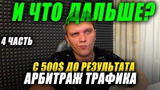 Солько заработаю с 500$ на арбитраже трафика 4 часть