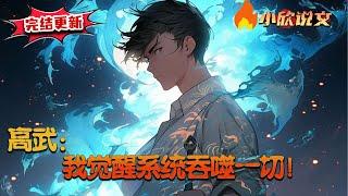 【完结更新】【Multi Sub】《高武：我觉醒系统吞噬一切！》灵气复苏，陆风意外觉醒吞噬万物系统！【叮，你吞噬了“蚂蚁”，气血值+0.01！】 【叮，你吞噬了“神力巨牛”，气血值+578#小欣说文