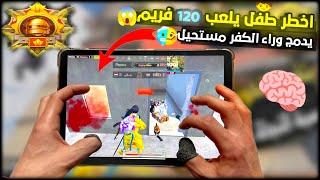 سولو سكواد - استخدمت اخطر حركة جديدة بل ايباد  خليت خصمي يصيح هاك  ببجي موبايل PUBG 3.2