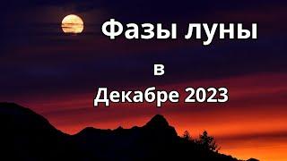 Фазы луны в Декабре 2023 года