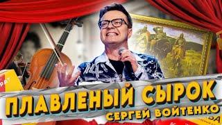 РЕДКОЕ ИСПОЛНЕНИЕ ПЕСНИ «Плавленый Сырок» (программа «Живая Струна»)