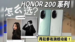 HONOR 200 Pro和标准版怎么选！标准版同档位最强，Pro版旗舰配置碾压！