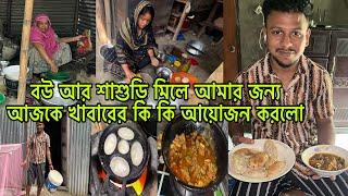 বউ আর শাশুড়ি মিলে আজ আমার জন্য কি কি আয়োজন করলো @BangladeshibloggerMim