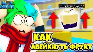  КАК СДЕЛАТЬ АВЕЙК ФРУКТА? ЧТО ТАКОЕ РЕЙДЫ? Blox Fruits