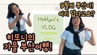 [VLOG#18] 희또니커플 가을 부산여행! *해상케이블카/암남공원/태종대/용호낙지/해동용궁사/부산타워/비학산보리밥/다대포해수욕장/해물돌솟뼈찜