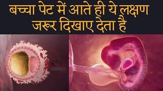 बच्चा पेट में आते ही ये लक्षण जरूर दिखाए देता है | Successful implantation symptoms in Hindi