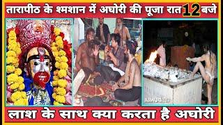 Aghori Baba || तारापीठ श्मशान में अघोरी की पूजा रात 12 बजे || Secret of aghori tantrik | Bhakti AMR,