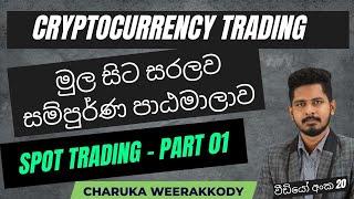 SPOT TRADING | SINHALA | Part 01 | 20th Video