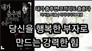 내가 춤추면 코끼리도 춤춘다(1) [책읽어주는여자 오디오북 초록책갈피]