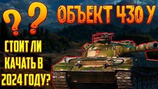 ОБЪЕКТ 430У - СТОИТ ЛИ КАЧАТЬ В 2024 ГОДУ?