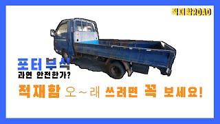 부식된 적재함 교체 부식된 자동차 절대 버리지 마세요!!!