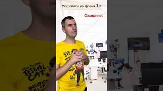 Устроился стажёром в 1С франчайзи