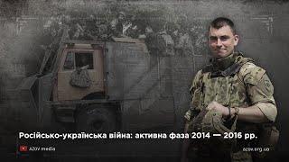 Російсько-українська війна: активна фаза 2014 -- 2016 рр.