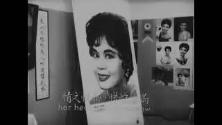 1964年影后林黛自殺身亡,～當年的紀念特輯