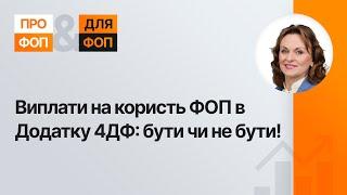 Чи потрібно відображати виплати ФОП у 4ДФ: нова позиція податкової