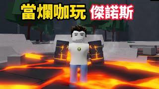 【Roblox】最強戰場 | 爛咖玩傑諾斯有料嗎【啾】