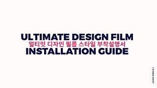 [이지쉴드] 얼티밋 디자인 스킨 필름 "스타일" 부착 설명서 Ultimate Design Film Style Installation Guide