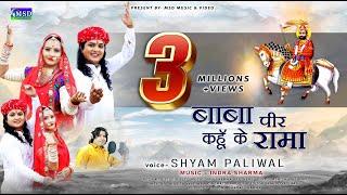 The best Ramdevji bhajan of 2022! Shyam Paliwal! Baba Peer Kahun Ke Rama!2022 Best Ramdevji Bhajan