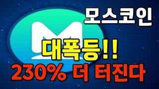 [모스코인] 폭등 초입 구간 진입!! 저점 매수 마지막 기회!!