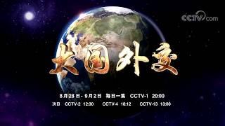 China's Majoy-Country Diplomacy Trailer | CCTV