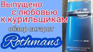 Rothmans из Таджикистана - обзор сигарет Rothmans demi