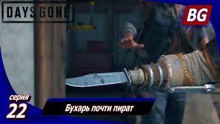 ЖИЗНЬ ПОСЛЕ (Days Gone)  Прохождение #22  Бухарь почти пират