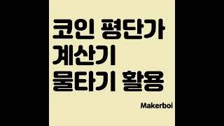 코인, 주식 평단기 계산기, 물타기 활용