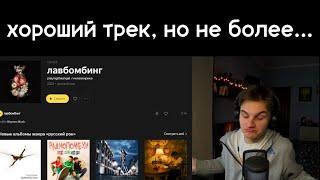 Реакция на трек "playingtheangel, гнилаялирика - лавбомбинг"