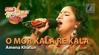 O Mor Kala Re Kala | By Amena Khatun (Rangpur) | Magic Bauliana 2019