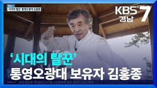 [경남人] ‘시대의 탈꾼’ 통영오광대 보유자 김홍종 / KBS  2022.02.15.