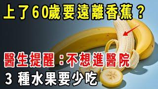 上了60歲要遠離香蕉？醫生提醒：不想進醫院，3種水果要少吃【養生1+1】#健康常識#養生保健#健康#健康飲食