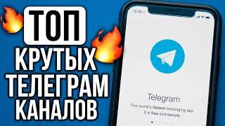 10 Каналов Телеграм которые ОЦЕНЯТ ВСЕ