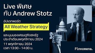 LIVE พิเศษกับ Andrew Stotz: อัปเดตพอร์ต All Weather Strategy และมุมมองเศรษฐกิจเดือนพฤศจิกายน 2024