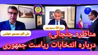 مناظره جنجالی درباره انتخابات ریاست جمهوری؛ روح الله رحیم پور و علی اکبر موسوی خوئینی