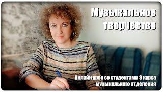Онлайн урок: Музыкальное творчество [МузУчилка]