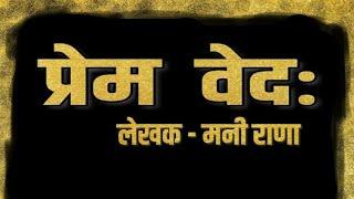 Premveda || Mani Rana || Prod. By Shahed || Lyrical video || Latest rap song of 2k19