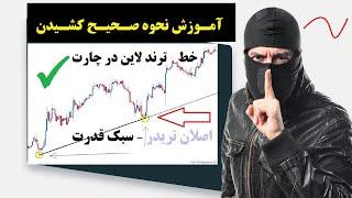 نحوه کشیدن صحیح خط ترند لاین در چارت (خیلی مهم ) تمامی بازارهای مالی