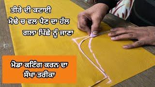 ਮੋਢਾ ਕਟਾਈ ਕਰਨ ਦਾ ਆਸਾਨ  ਤਰੀਕਾ | How to cut armhole perfectly