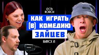 АКТЕР ТИМОФЕЙ ЗАЙЦЕВ.КАК ИГРАТЬ (В) КОМЕДИЮ? О ТНТ, СЕРИАЛЕ "ПОЛУПАНОВЫ", ПРОФЕССИИ И МЕЧТЕ.